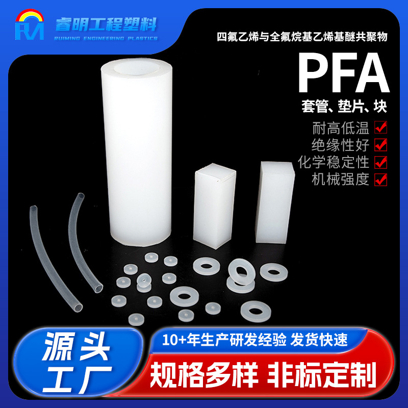 PFA四氟乙烯与全氟烷基乙烯基醚共聚物氟塑料块板材