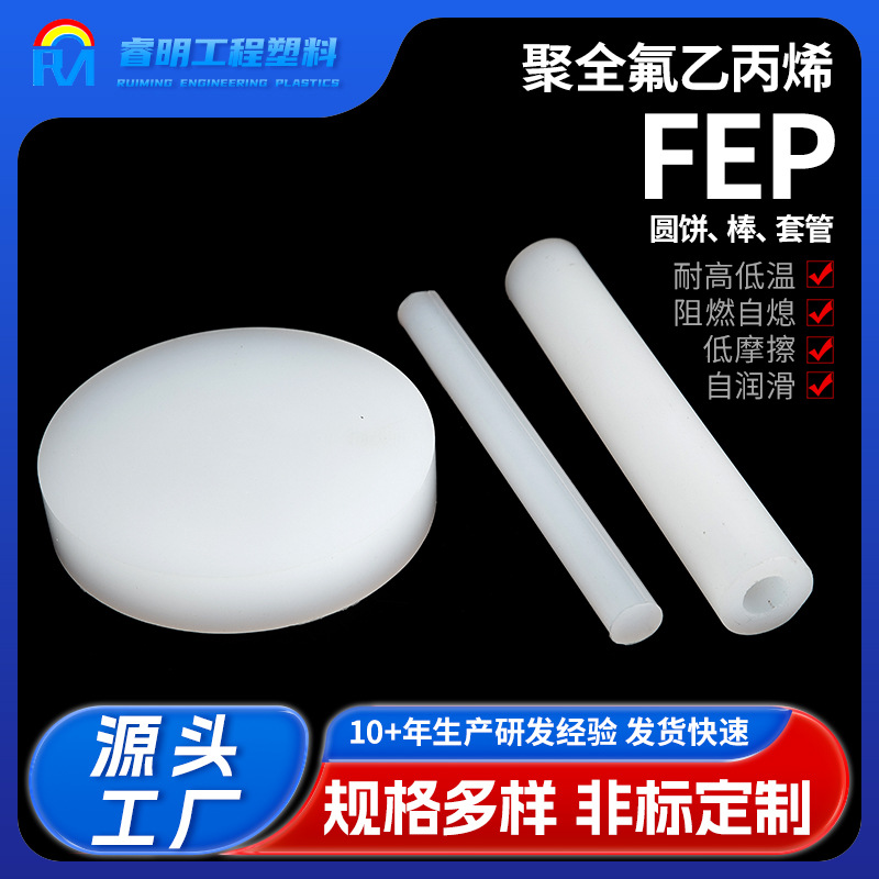 聚全氟乙丙烯（FEP）制品