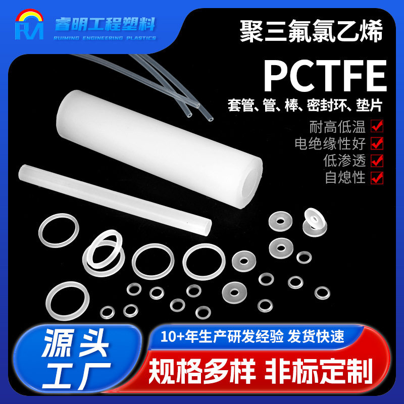 聚三氟氯乙烯（PCTFE）制品