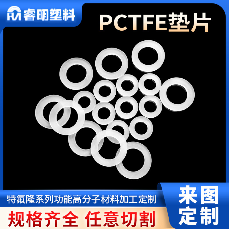 PCTFE垫片密封圈PCTFE棒耐低高温聚三氟氯乙烯板管阀门垫片