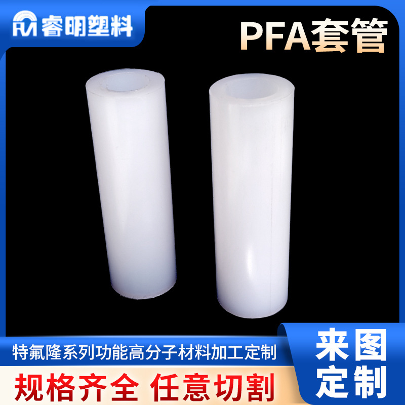氟塑料PFA管聚四氟乙烯与全氟烷基乙烯基醚共聚物PFA套管