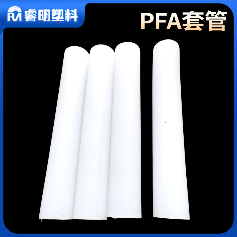 氟塑料PFA管聚四氟乙烯与全氟烷基乙烯基醚共聚物PFA套管