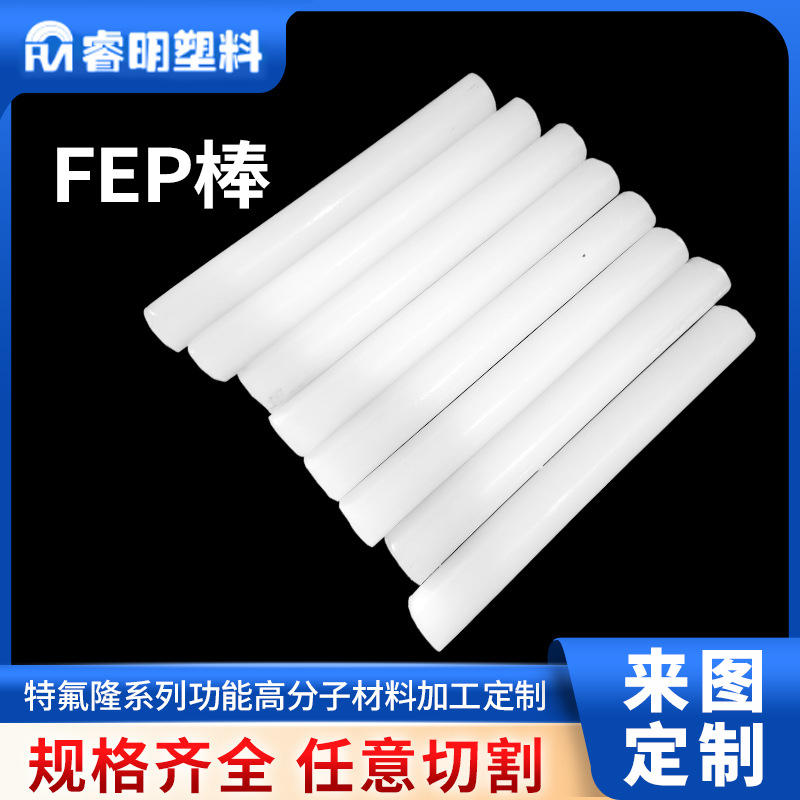 氟塑料FEP棒聚全氟乙丙烯制品FEP管铁氟龙棒树脂睿明绝缘性FEP