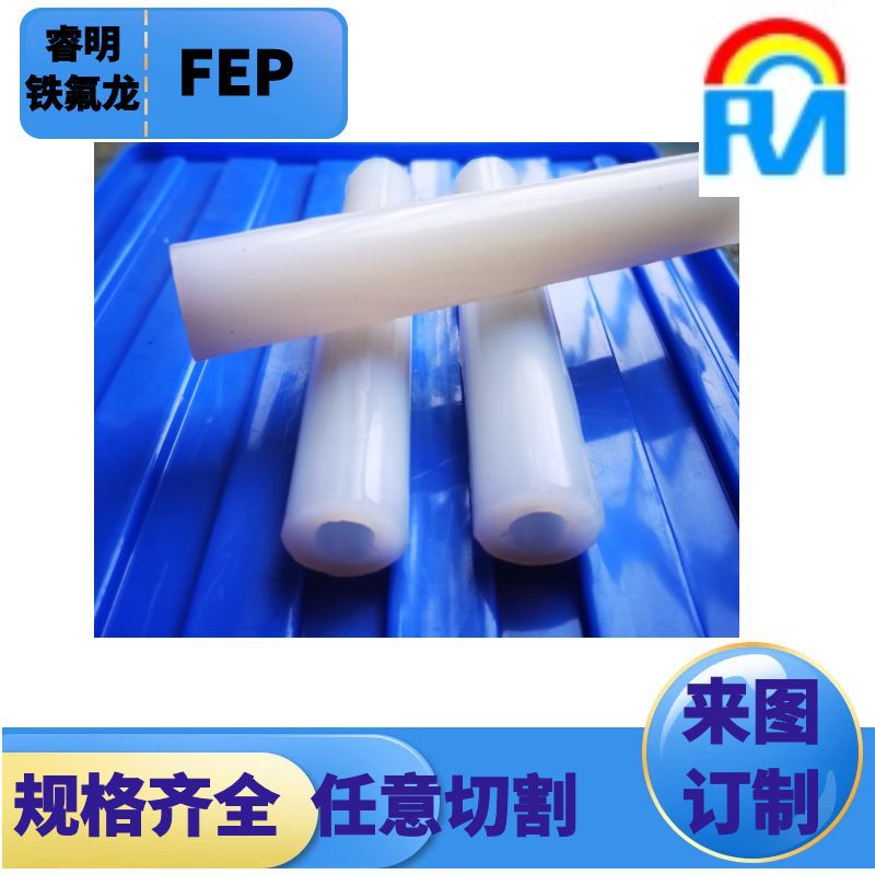 橡胶棒塑料管FEP套管聚全氟乙丙烯制品FEP管铁氟龙