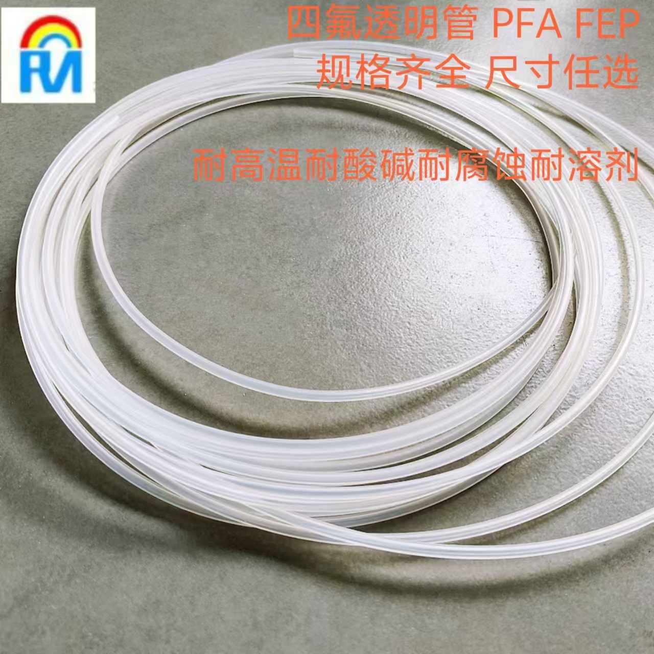 PFA FEP 四氟乙烯与氟烷基乙烯基醚共具物透明管