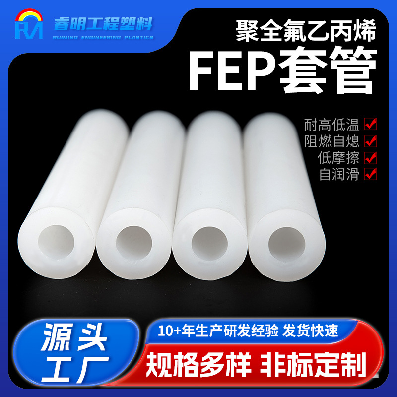 FEP热缩管医疗套管聚全氟乙丙烯套管棒材质机械圆棒绝缘保护管