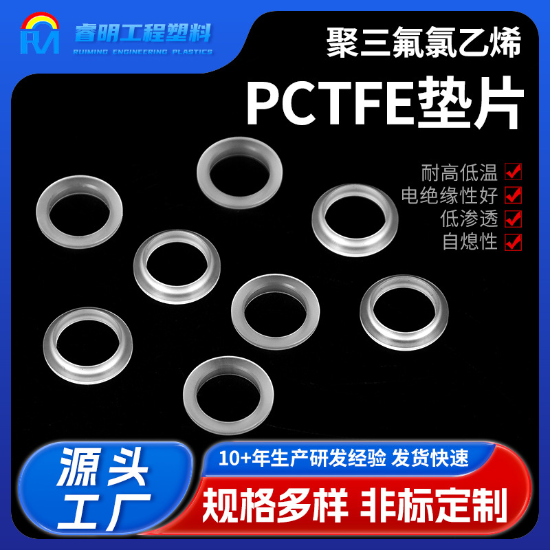 PCTFE透明垫片聚三氟氯乙烯耐高低温绝缘塑胶垫圈圆形软硬垫圈