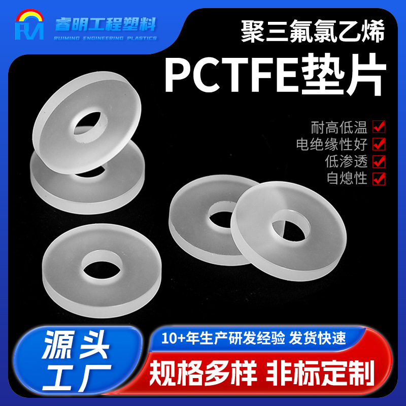 三氟乙烯垫片半透明 PCTFE法兰阀门垫片耐腐蚀 聚三氟氯乙烯