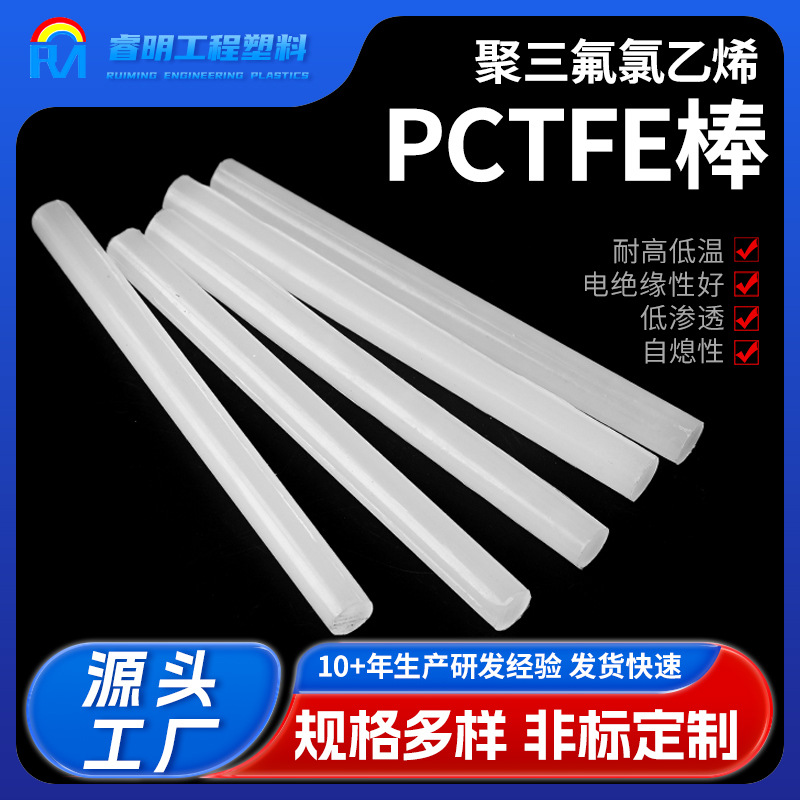 PCTFE棒 聚三氟氯乙烯三氟棒 耐磨 耐低温PCTFE棒/聚三氟氯乙烯棒