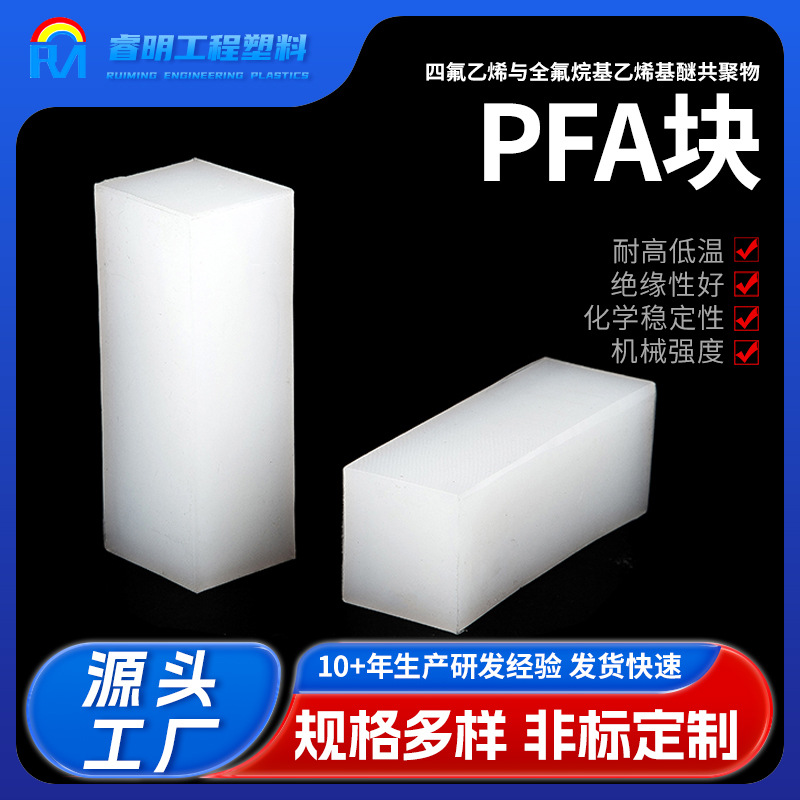 PFA块 四氟乙烯与全氟烷基乙烯基醚共物 半透明耐高温PFA板