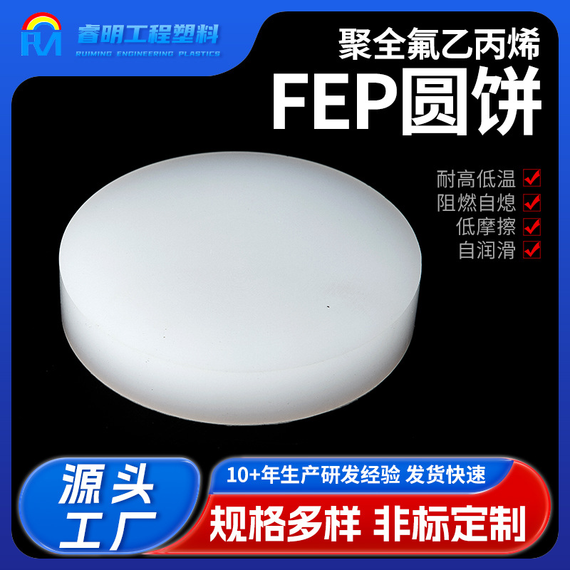 FEP圆饼 聚全氟乙丙烯 铁氟龙圆饼氟塑料