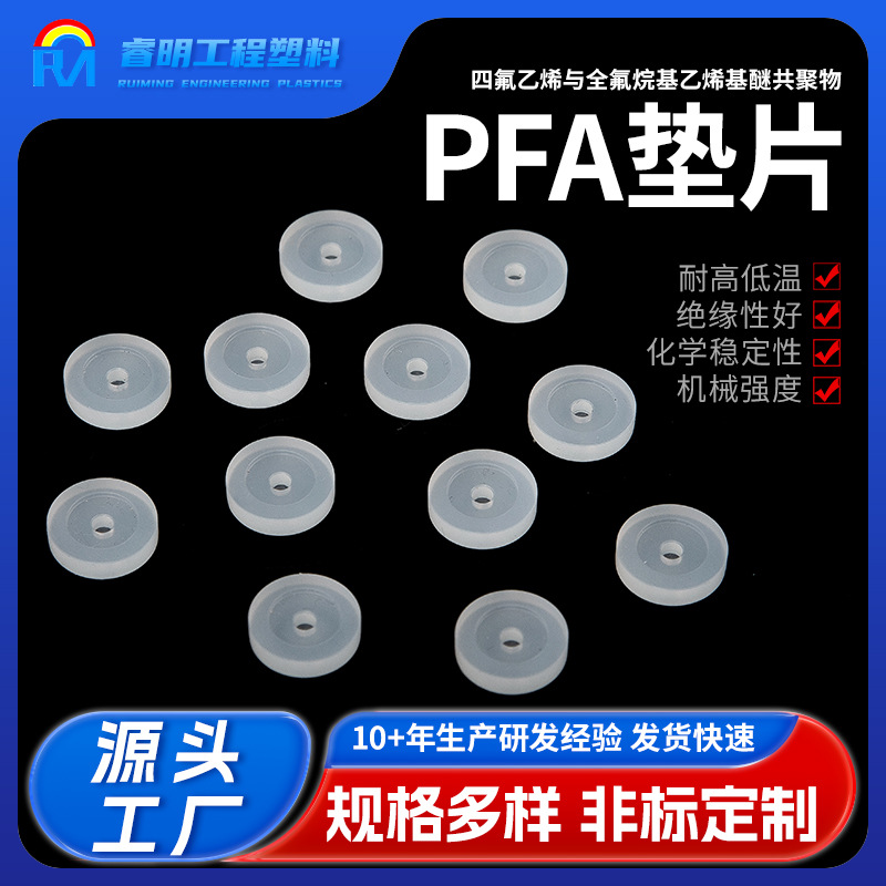 PFA垫片密封塑料垫片四氟乙烯弹性垫片o型圈法兰垫片加工