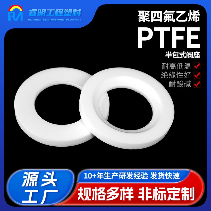 聚四氟乙烯垫片PTFE座阀座白色四氟塑料密封垫铁氟龙片