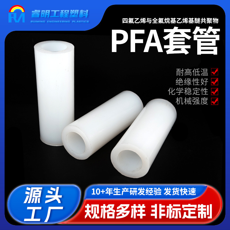 PFA套管氟塑料套管 四氟乙烯与全氟烷基乙烯基醚共物四氟空心管