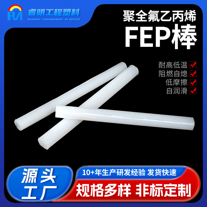 FEP圆棒 聚全氟乙丙烯棒材fep棒圆棒塑料耐高温耐磨氟塑料实心棒