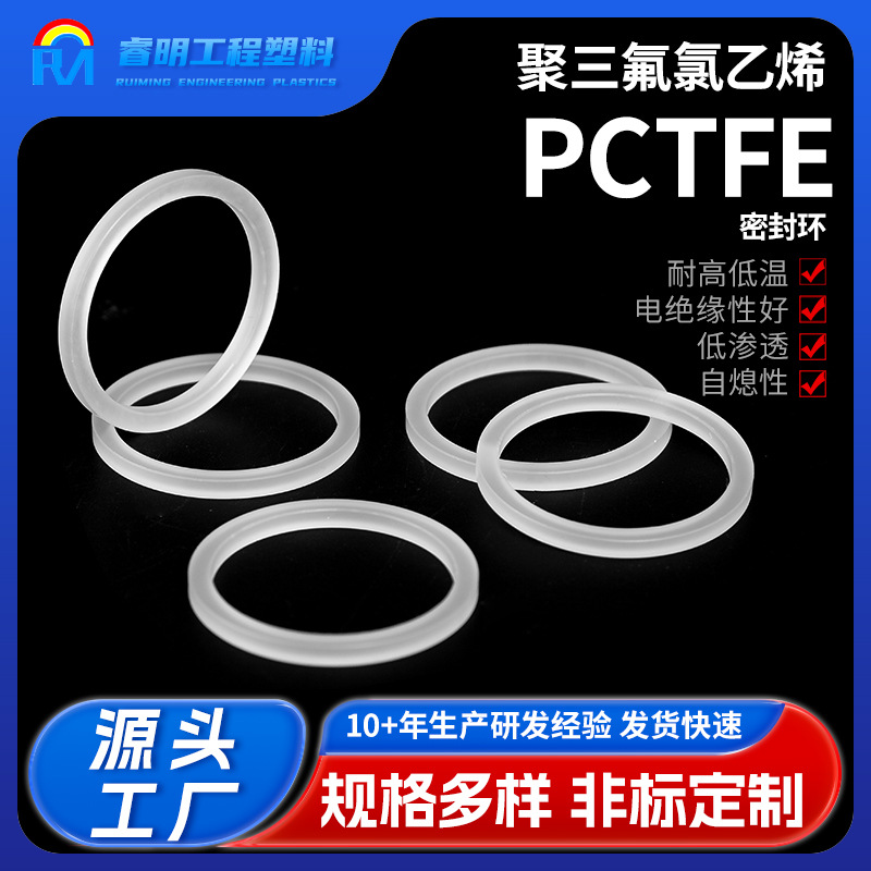 PCTFE小垫片 密封环 聚三氟氯乙烯