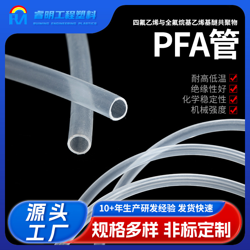 PFA软管四氟乙烯与全氟烷基乙烯基醚共物 PFA透明软管